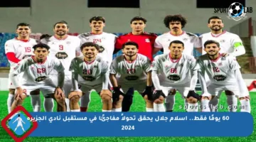 60 يومًا فقط.. إسلام جلال يحقق تحولاً مفاجئًا في مستقبل نادي الجزيرة 2024